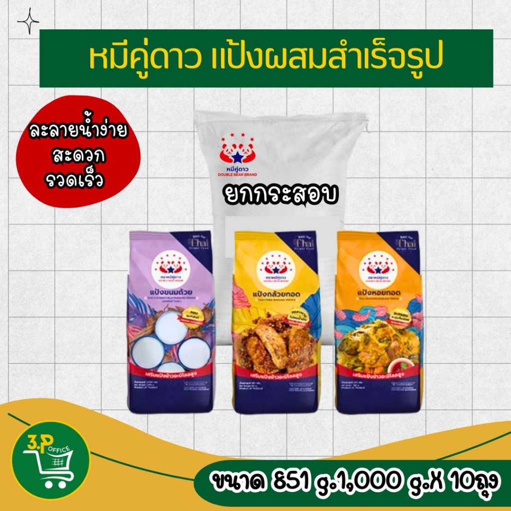 (ยกกระสอบ)หมีคู่ดาว แป้งผสมสำเร็จรูป(851 g – 1000 g ) X 10 ถุง (แป้งขนมถ้วย,แป้งกล้วยทอด,แป้งหอยทอดX