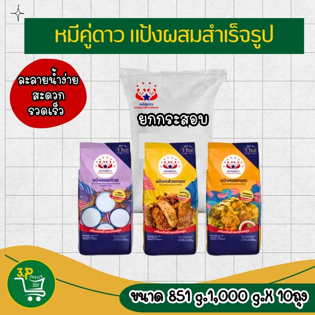 (ยกกระสอบ)หมีคู่ดาว แป้งผสมสำเร็จรูป(851 g - 1000 g ) X 10 ถุง (แป้งขนมถ้วย,แป้งกล้วยทอด,แป้งหอยทอดX