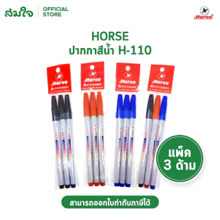 Horse (ตราม้า) ปากกาเมจิก แพ็ค 3 ด้าม SDR-200 ปากกาเคมี ปากกา สีดำ สีแดง สีน้ำเงิน