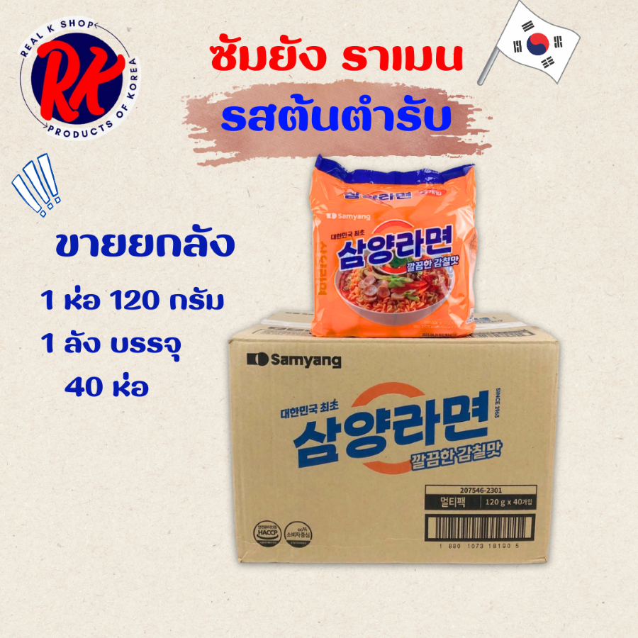 ขายยกลัง 40ห่อ บะหมี่กึ่งสำเร็จรูปเกาหลีดั้งเดิม Samyang Original ซัมยังต้นตำรับ 삼양라면