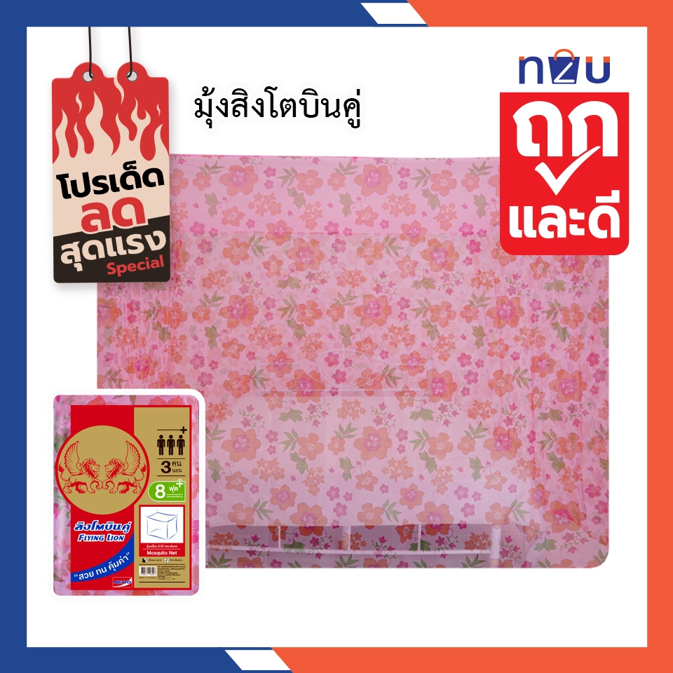(ขายดี) มุ้งกันยุง มุ้ง 6ฟุต,8ฟุต,9ฟุต, 12ฟุต นอน2-8คน พิมพ์ลายดอกชบา ยี่ห้อสิงโตบินคู่ Netto ลายสวยงาม ทนทานไม่ขาดง่าย