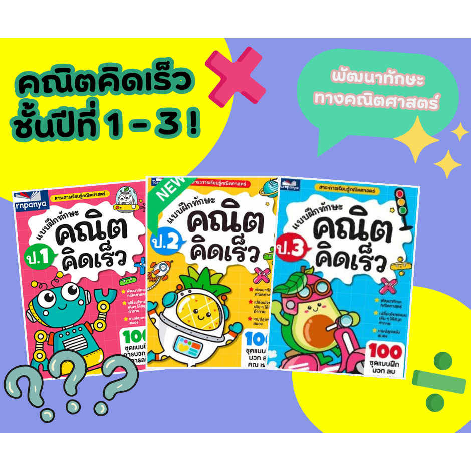 แบบฝึกทักษะ คณิตคิดเร็ว หนังสือเรียน คณิตศาสตร์ ระดับประถมศึกษาปีที่ 1-3 {ธารปัญญา} เลือกเล่มได้ [TP]