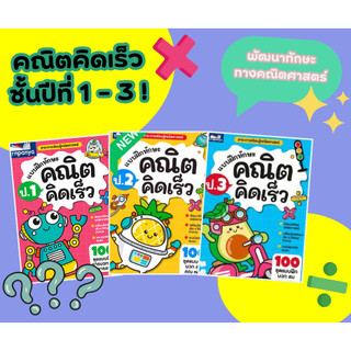 แบบฝึกทักษะ คณิตคิดเร็ว หนังสือเรียน คณิตศาสตร์ ระดับประถมศึกษาปีที่ 1-3 {ธารปัญญา} เลือกเล่มได้ [TP]