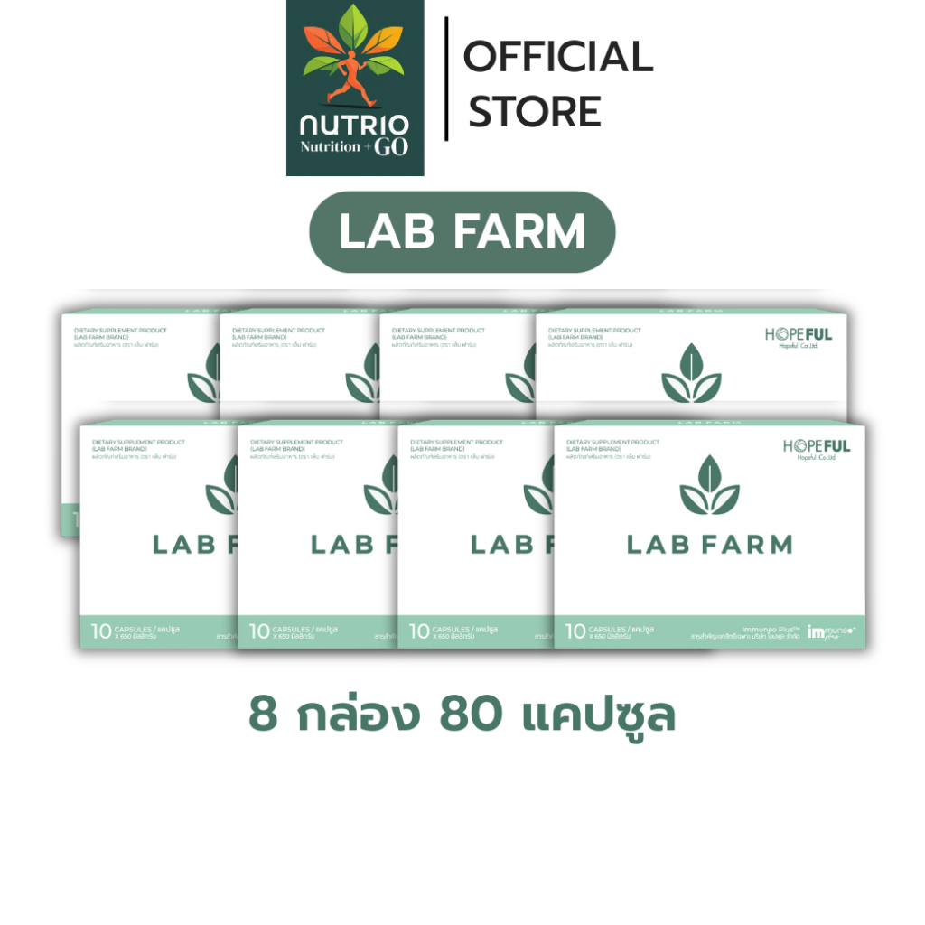ของแท้ !! Lab Farm (แล็บฟาร์ม) | 8 กล่อง / 15 กล่อง ส่งไว