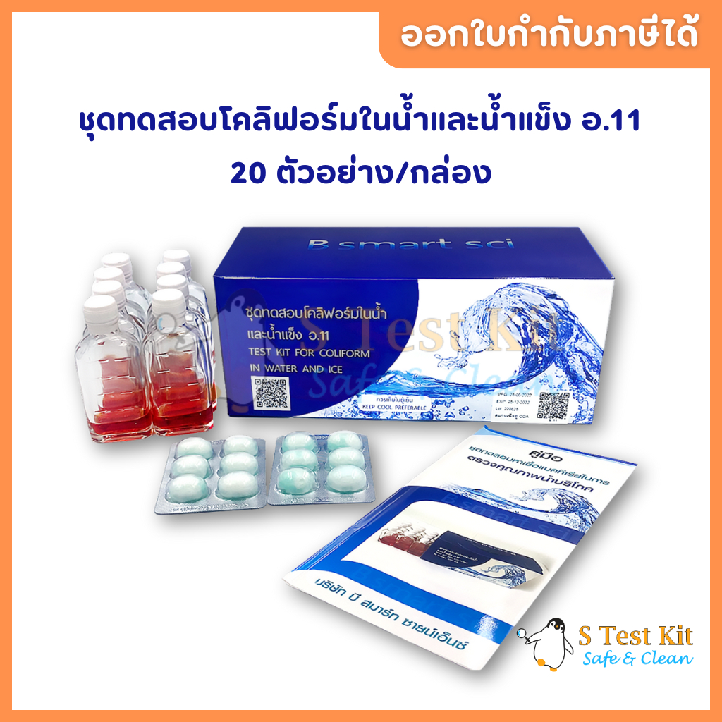 ชุดทดสอบโคลิฟอร์มในน้ำและน้ำแข็ง อ.11 (20 ตัวอย่าง)