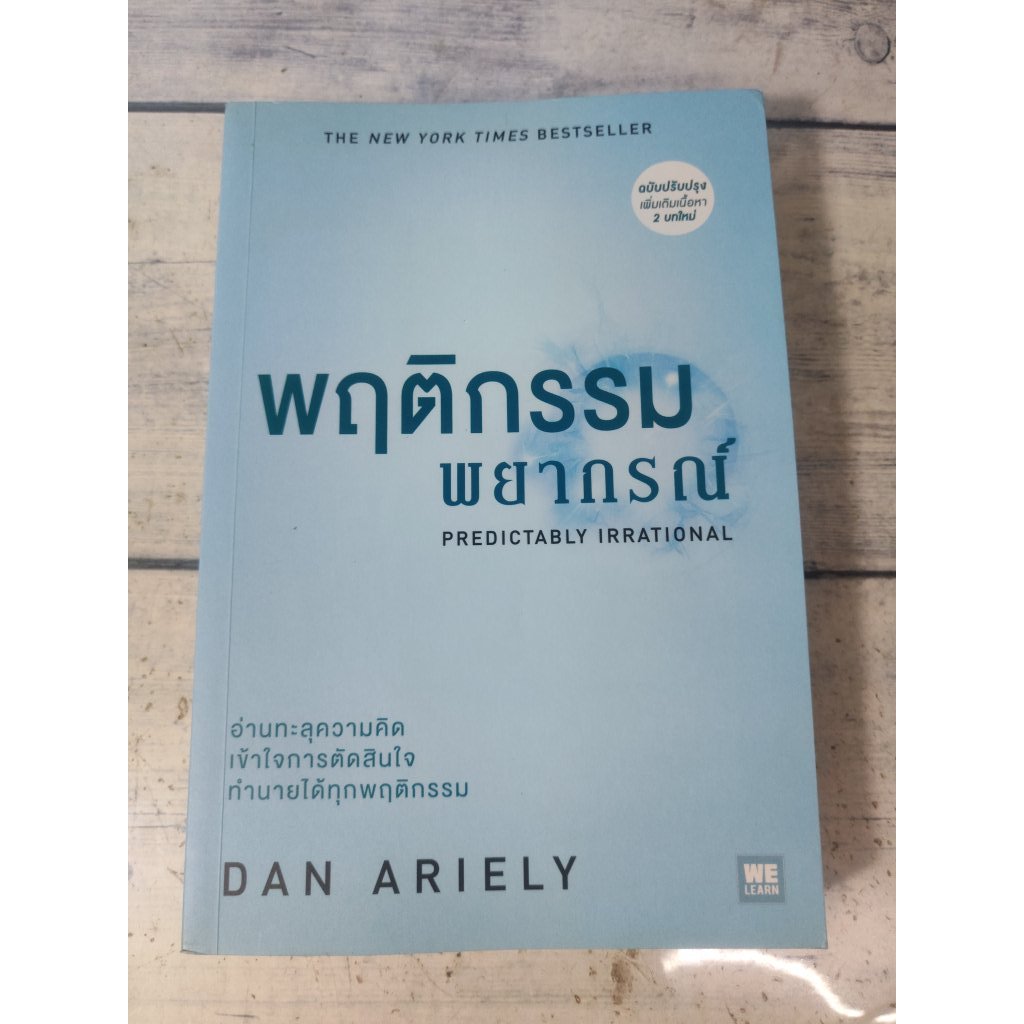 พฤติกรรมพยากรณ์ (ฉบับปรับปรุง):Predictably Irrational โดย Dan Ariely