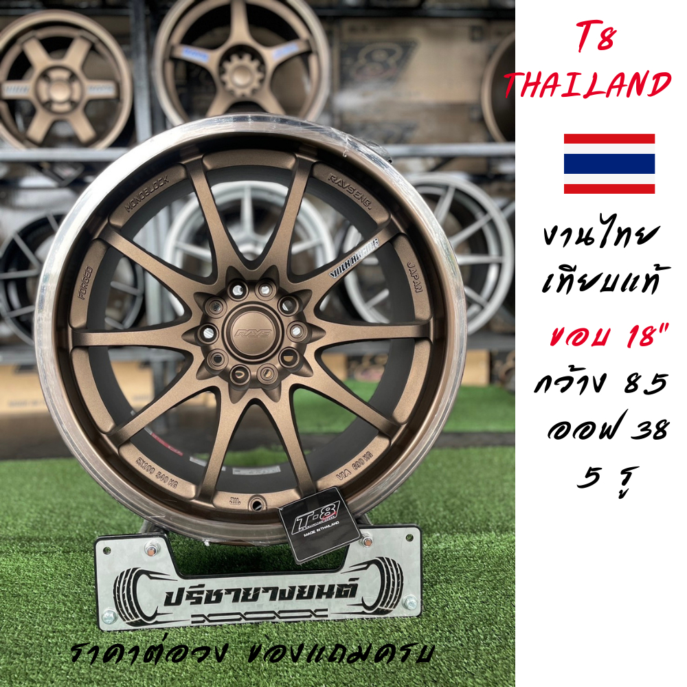ล้อแม๊กขอบ 18 CE28 งานเทียบแท้ ไทยแท้ T8 Thailand ขอบ 18 กว้าง 8.5 ออฟ38 5รู สีน้ำตาลเข้ม ราคาต่อวง