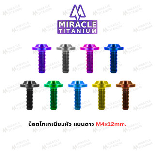 MIRACLE น็อตไทเทเนี่ยม หัวแบนดาว ขนาดเกลียว m4 ยาว 12 mm.