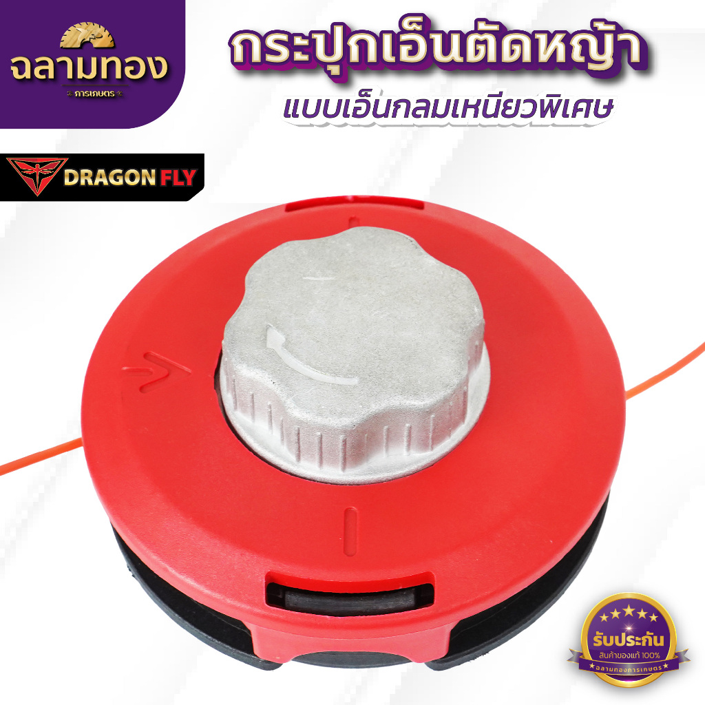 กระปุกเอ็นตัดหญ้า Dragonfly  สำหรับติดตั้งกับเครื่องตัดหญ้าแบบสะพาย ฝาหมุนอลูมิเนียมอย่างดี (W-0140)