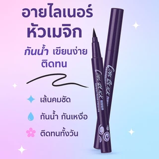 อายไลเนอร์กันน้ำ ติดทน เส้นดำคม สีดำสนิด/ม่วงดำ