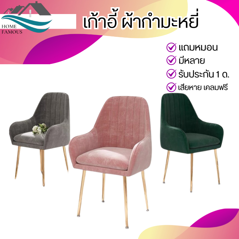 เก้าอี้ สไตล์นอร์ดิก ผ้ากำมะหยี่่นุ่มนั่งสบายสวยงาม พร้อมหมอน สินค้าพร้อมส่งจากไทย