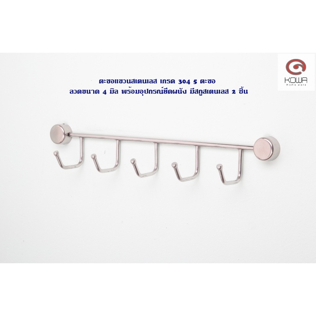 kowa homeware KWH-H008 ตะขอแขวนอเนกประสงค์ 5 ตะขอสแตนเลส 304 จำนวน 1ชุด Multi purposeStainless Steel