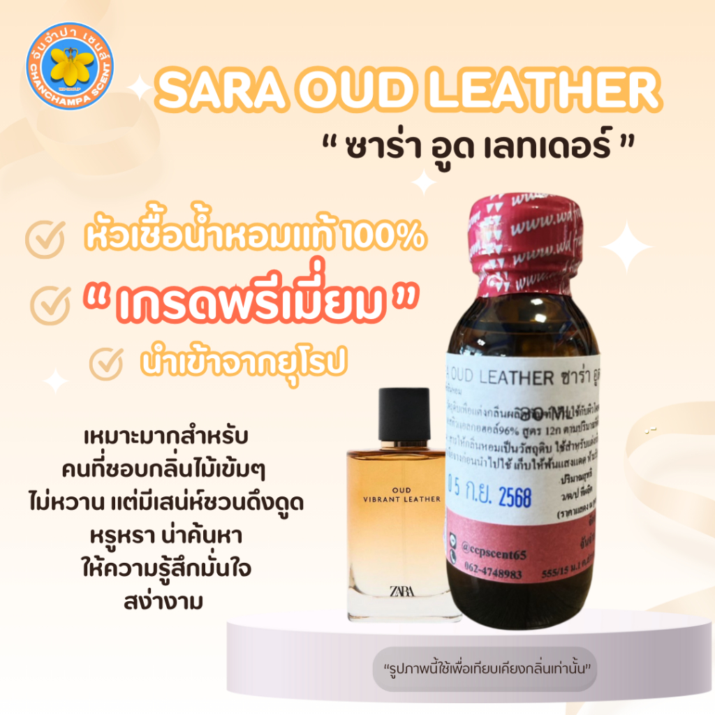 ซาร่า อูด เลทเดอร์ SARA OUD LEATHER หัวเชื้อน้ำหอมแท้ 100% น้ำหอมพ่อครูสุดฮอต หรูหรา อบอุ่น และเซ็กซ