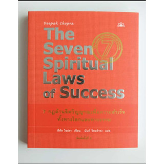 หนังสือ "7 กฎด้านจิตวิญญาณเพื่อความสำเร็จทั้งทางโลกและทางธรรม (The Seven Spiritual Laws of Success)"