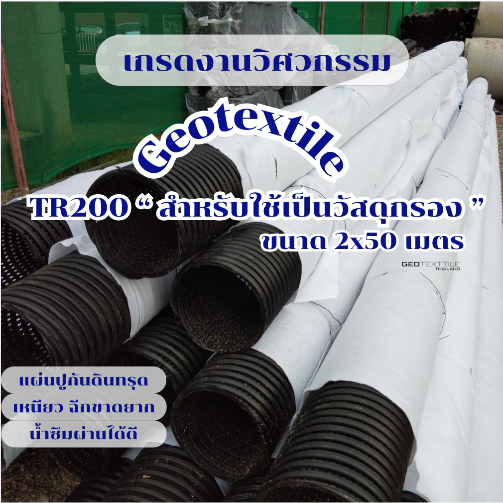 Non woven Geotextile TR200 ขนาด 2x50m.แผ่นปูกันดินทรุด แผ่นรองทราย เกรดงานวิศวกรรม ระบายน้ำได้ดีมาก