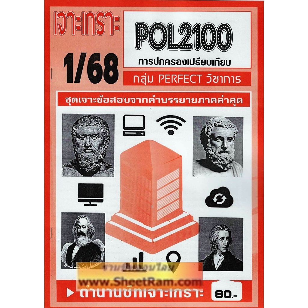 ชีทราม POL2100 / PS130 การปกครองเปรียบเทียบ
