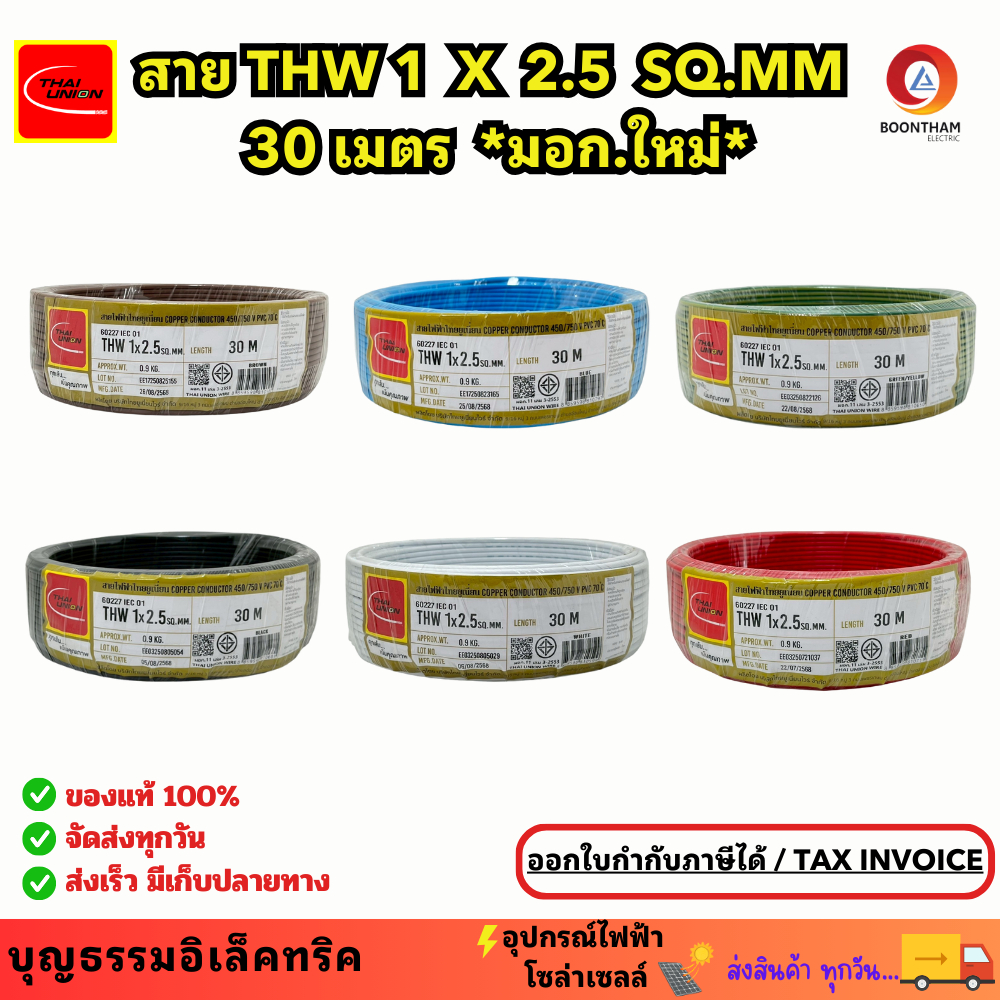 สายไฟ thw สายไฟเดินบ้าน สายไฟ THW 1 x 2.5 sq.mm ม้วน 30 เมตร IEC 01 มอก.ใหม่  สายเดี่ยว สายทองแดง มี