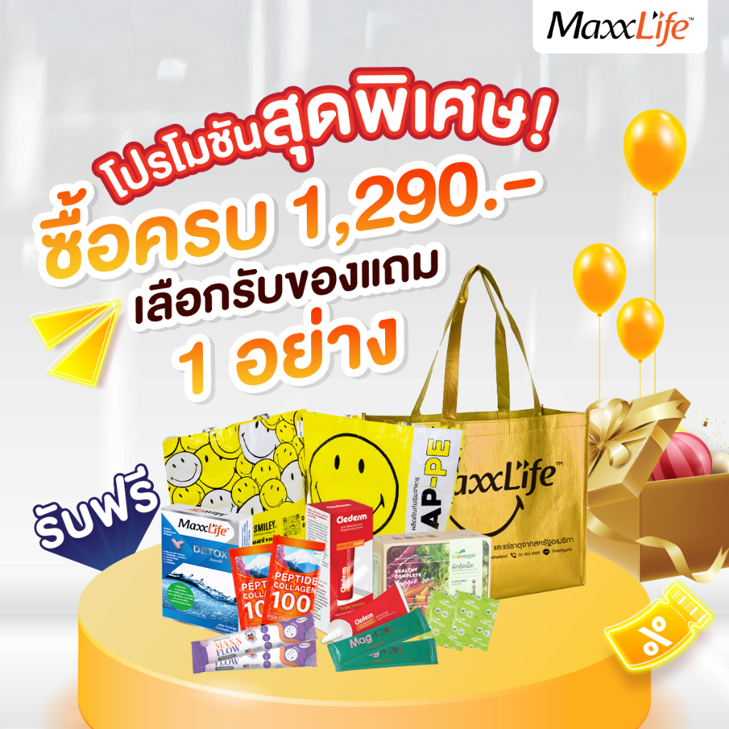ของแถมฟรี เมื่อซื้อครบ 1290 บาท เลือกรับฟรี 1 อย่าง จาก 9 รายการ
