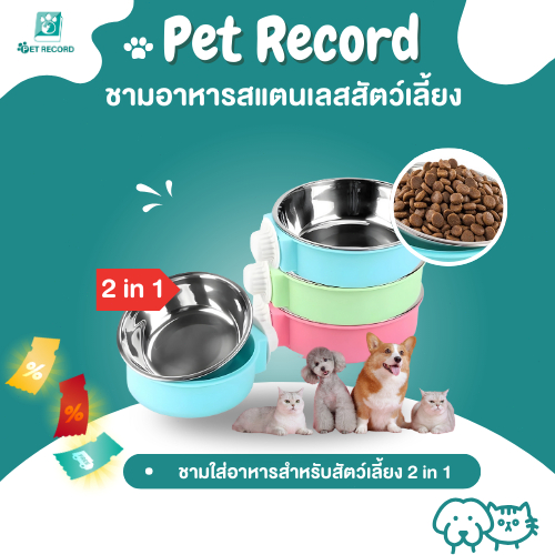 Pet Record ชามอาหารแมว ชามอาหารสแตนเลส ชามอาหารสัตว์ 2 in 1 ป้องกันการพลิกคว่ำ มี 3 สี