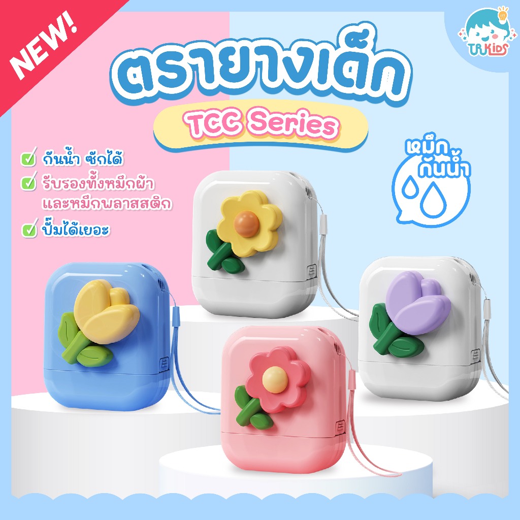 ตราปั๊มชื่อเด็ก รุ่น TCC series ตรายางเด็กหมึกปั๊มผ้า กันน้ำ ตรายางเด็ก หมึกกันน้ำ ออกเเบบฟรี