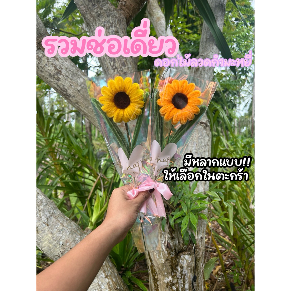 [ช่อเดี่ยว]ช่อดอกทานตะวัน ช่อดอกไม้ลวดกำมะหยี่ ช่อเยอบิร่า ช่อทิวลิป มีให้เลือกในตะกร้า ของขวัญปัจฉิม ของขวัญรับปริญญา