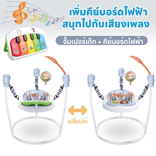 จั้มเปอร์เด็ก+คีย์บอร์ดไฟฟ้า🔥 จั้มเปอร์เก้าอี้กิจกรรม 360 องศา กระโดดมีเสียงมีไฟ เสริมพัฒนาการเด็ก เก้าอี้กระโดด
