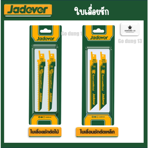 Jadever ใบเลื่อยชัก สำหรับตัดไม้ และตัดเหล็ก 2 ใบชุด ความยาว 150mm