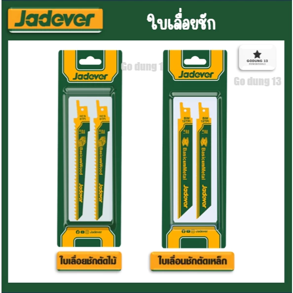 Jadever ใบเลื่อยชัก สำหรับตัดไม้ และตัดเหล็ก 2 ใบชุด ความยาว 150mm