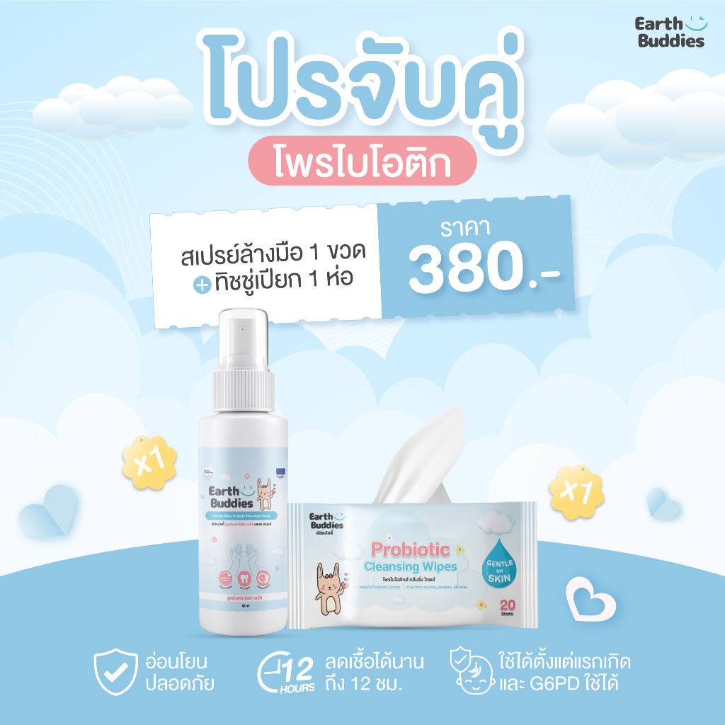 [สเปรย์ 1 + ทิชชู่ 1]  Earth Buddies สเปรย์ล้างมือ + ทิชชู่เปียก สูตรโพรไบโอติก