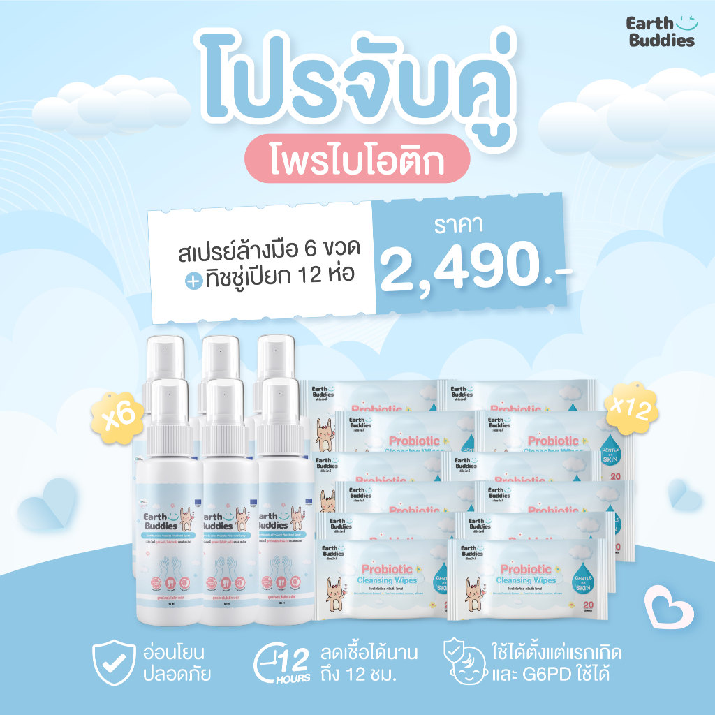 [สเปรย์ 6 + ทิชชู่ 12] Earth Buddies สเปรย์ล้างมือ + ทิชชู่เปียก สูตรโพรไบโอติก