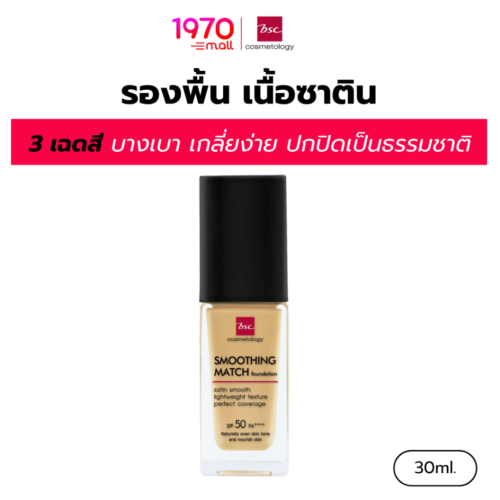 BSC รองพื้น เนื้อซาติน SMOOTHING MATCH FOUNDATION 30ml. บางเบา ปกปิดเนียนเป็นธรรมชาติ