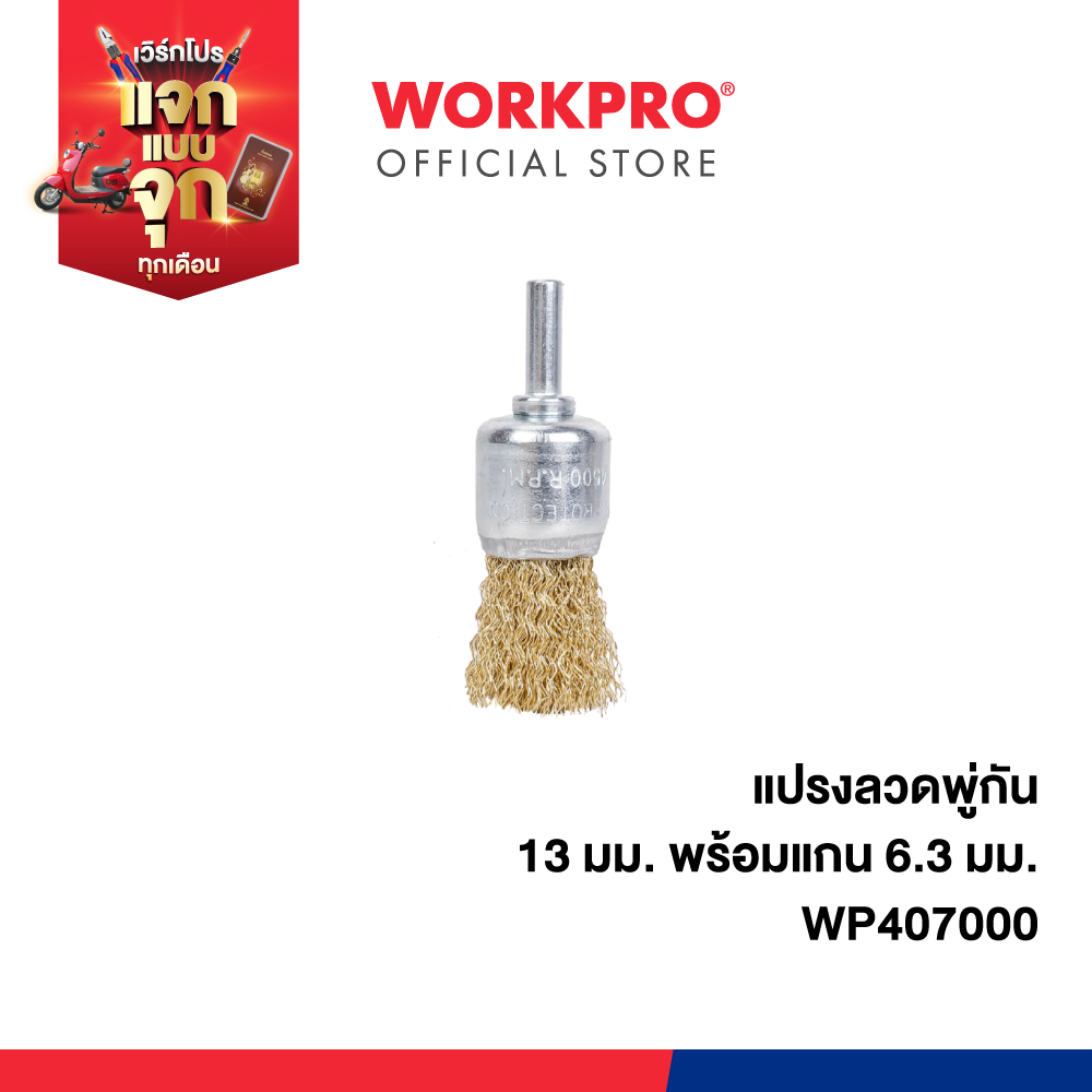 WORKPRO แปรงลวดพู่กัน ขนาด 13 มม. พร้อมแกน 6.3 มม. รุ่น WP407000