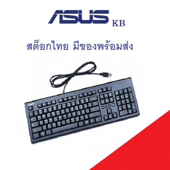Asus USB Keyboard U2000 NO Mouse เอซุส คีย์บอร์ด แป้นพิมพ์ KB ไทย - อังกฤษ ไม่รวมเมาส์ มีของ KB พร้อมส่ง คียบอร์ด