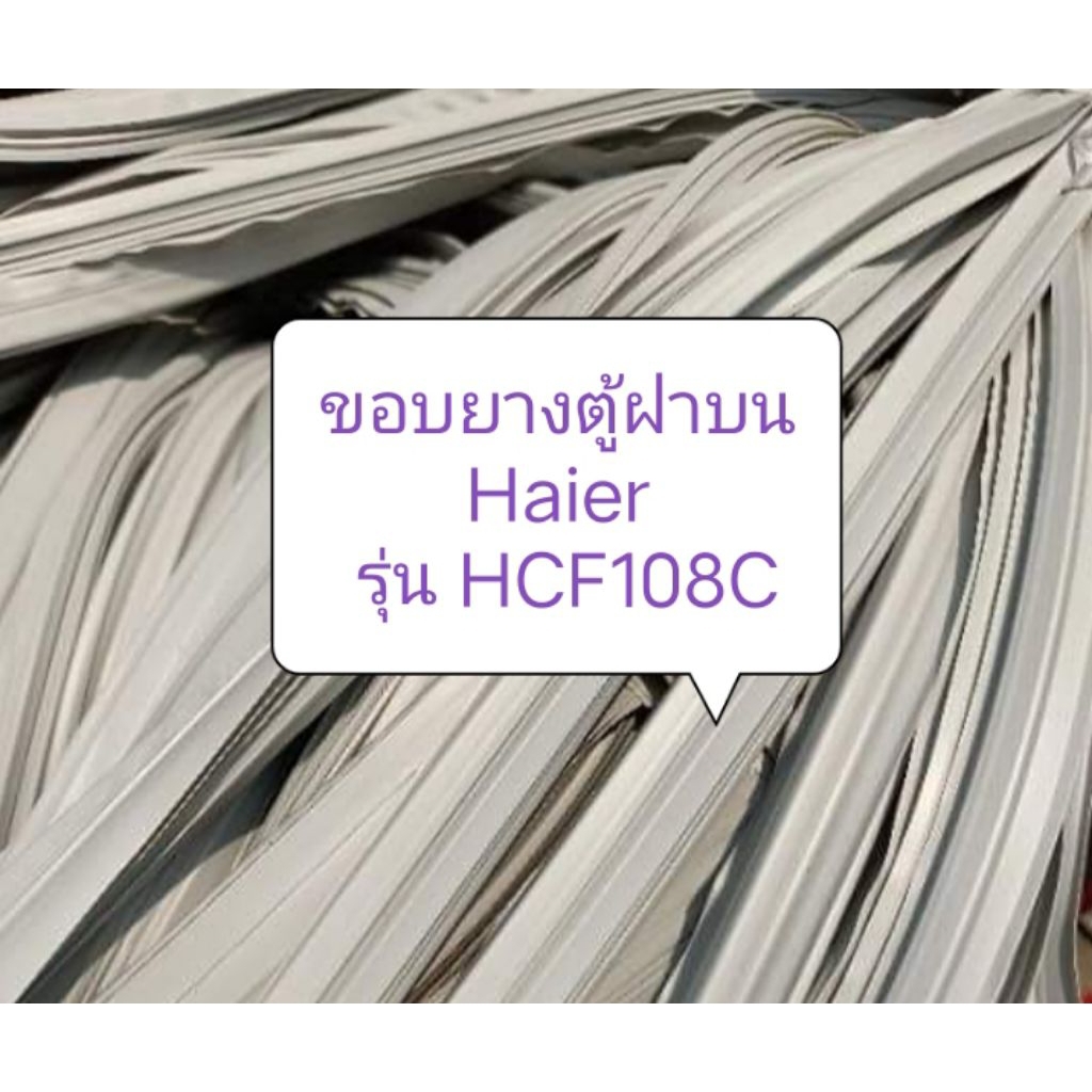 ขอบยางตู้ฝาบน Haier รุ่น HCF108C อะไหล่ตู้แช่ ตู้เย็น