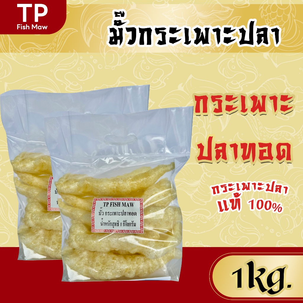 มั๊วกระเพาะปลา 1 กิโลกรัม ทอดใหม่ สะอาด พร้อมส่ง