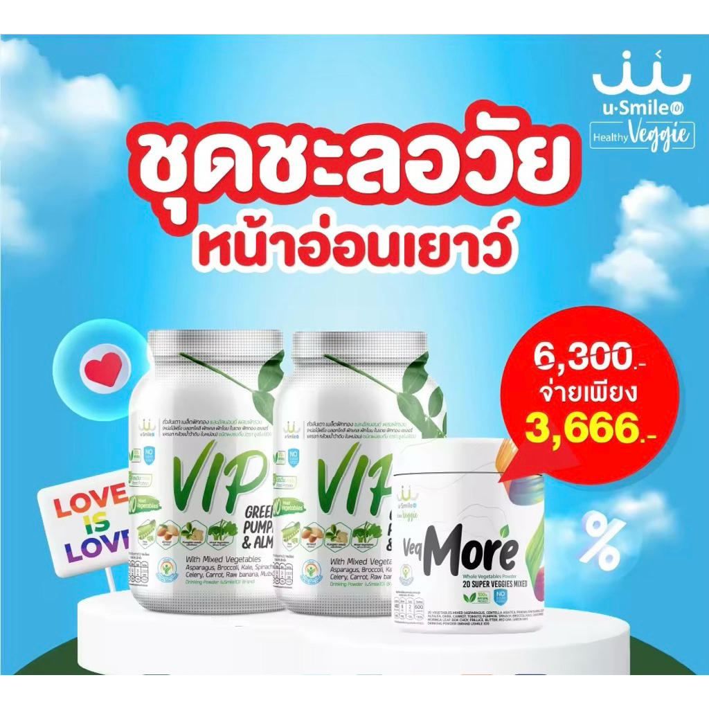 uSmile101 VIP  2กระปุก vegmore 1 กระปุก โปรพิเศษ 📌ชุดชะลอวัย