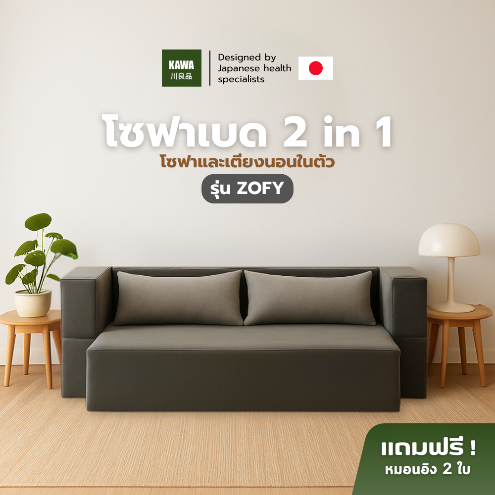 โซฟาเบด KAWA ZOFY รีวิวโซฟาปรับนอน 2in1 ประหยัดพื้นที่ สไตล์มินิมอล