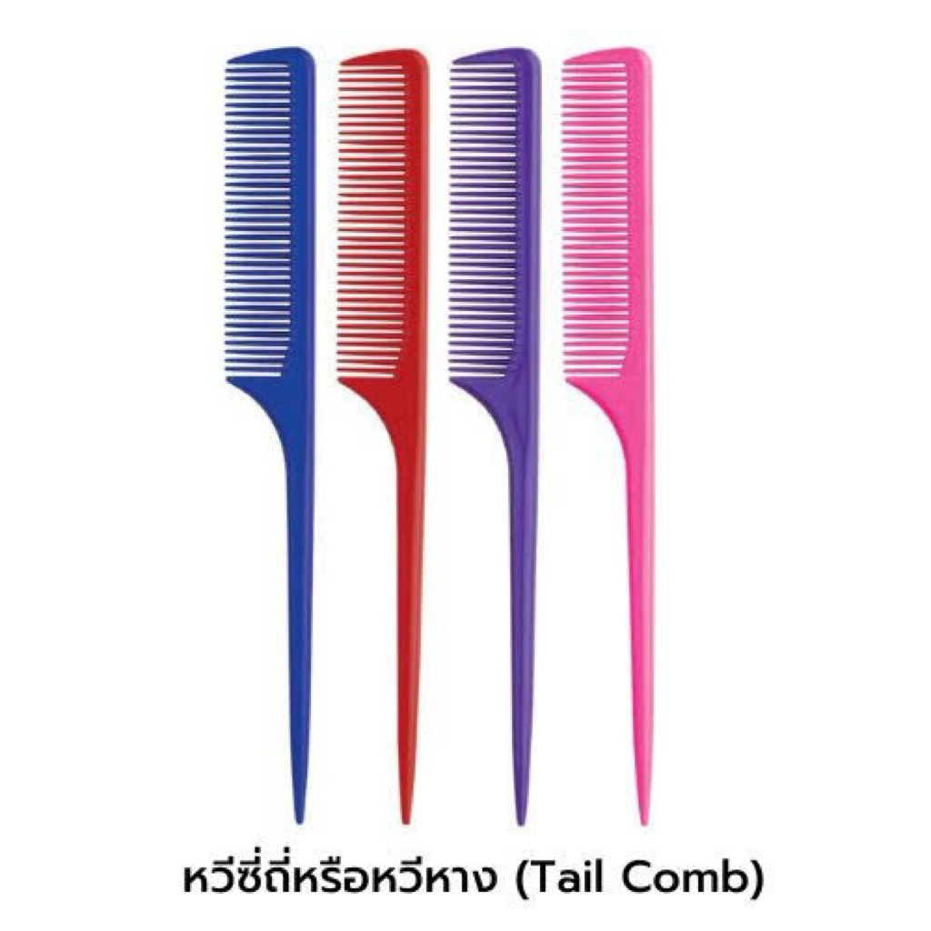 หวีแบ่งผมหางแหลม หวีผมยาวพลาสติก ซี่ละเอียด (คละสี)