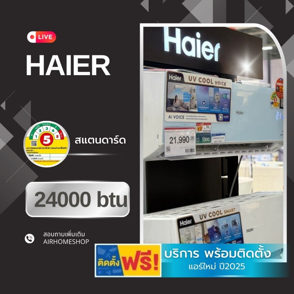 แอร์ Haier 24000บีทียู 20,500 พร้อมติดตั้ง
