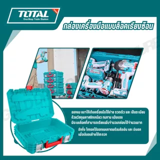 TOTAL กล่องเครื่องมือแบบล็อคเรียงซ้อน 16,19 นิ้ว รุ่น TPBXS101 TPBXS102 TPBXS104 THTWB61001 THT16165