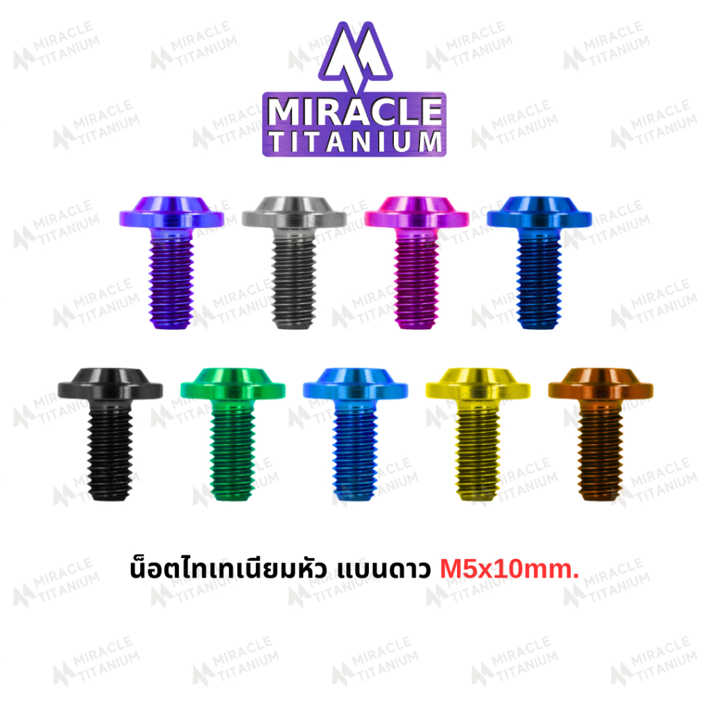 MIRACLE น็อตไทเทเนี่ยม หัวแบนดาว ขนาดเกลียว m5 ยาว 10 mm.
