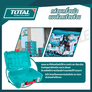 TOTAL กล่องเครื่องมือแบบล็อคเรียงซ้อน 16,19 นิ้ว รุ่น TPBXS101 TPBXS102 TPBXS104 THTWB61001 THT16165