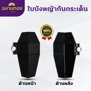 DRAGONFLY ใบบังหญ้า สำหรับเครื่องตัดหญ้าทุกรุ่นทุกยี่ห้อ ป้องกันเศษหินและหญ้า (ZZD-0100-1)