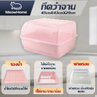 MeowHome ที่ควมจาน / แก้วน้ำ มีฝาปิดกันฝุ่น กันแมลง มีถาดรอง…