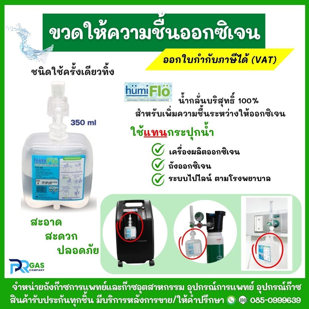 ขวดน้ำให้ความชื้นออกซิเจน HumiFLO แบบพร้อมใช้งานทันที ชนิดพกพาใช้ครั้งเดียว สำหรับเครื่องผลิตออกซิเจนและถังออกซิเจน