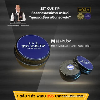 หัวคิวสนุกเกอร์ SST CUE TIP รุ่น MH ความแข็ง กลาง-แข็ง ของแท้ 100% เกรดพรีเมี่ยม คุมขาวง่าย สกรูทรงพลัง ส่งทุกวัน