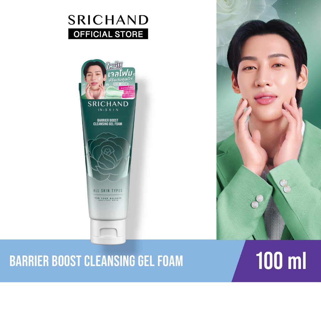 [ใหม่] SRICHAND แบริเออร์ บูสต์  คลีนซิ่ง เจล โฟม Barrier Boost Cleansing Gel Foam 100ml