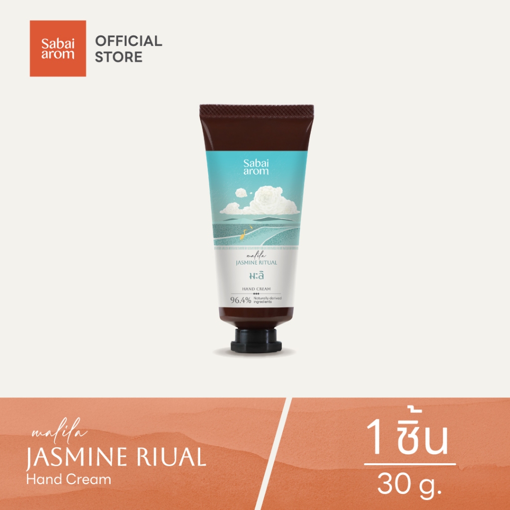 Sabaiarom Malila Jasmine Ritual ครีมบำรุงมือ Hand Cream 30g ของขวัญ ของฝาก ครีมทามือกลิ่นมะลิ หอม ติดทน ผิวนุ่ม ชุ่มชื้น