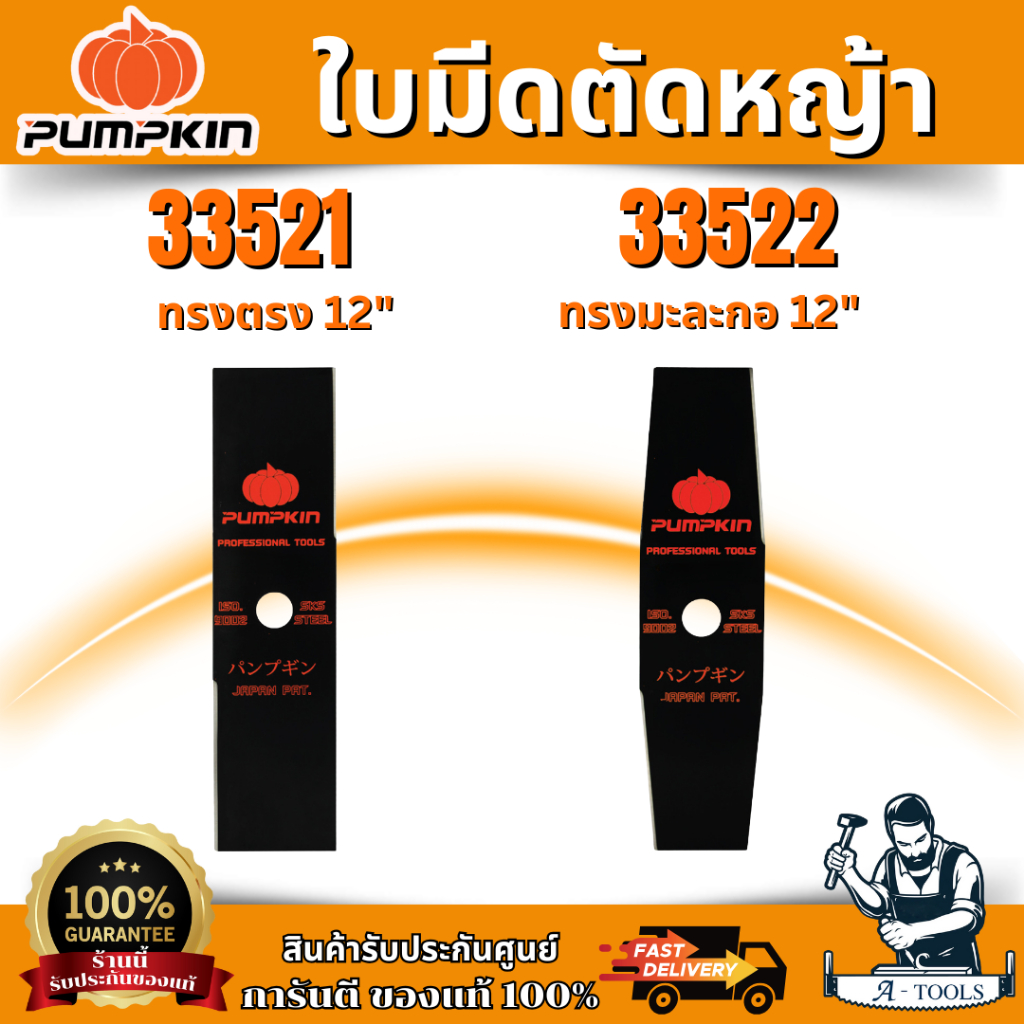PUMPKIN ใบมีดตัดหญ้า ผลิตจากเหล็กกล้า มี 2แบบ ทรงตรง , ทรงมะละกอ 12-16นิ้ว 1.9mm รหัส 33521-33522 พร้อมส่ง