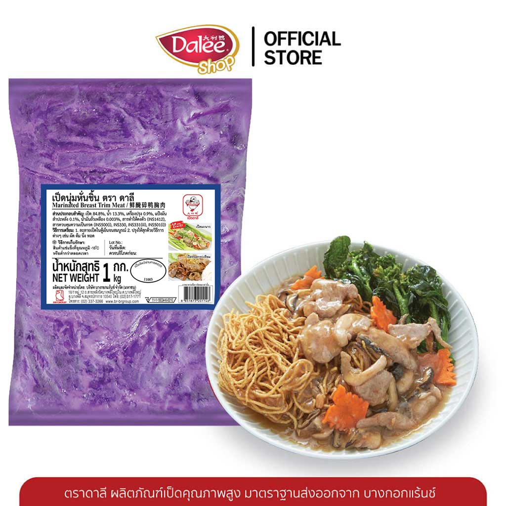 Dalee เป็ดนุ่มหั่นชิ้น บรรจุ 1 กิโลกรัม เนื้อนุ่มทานง่าย สะอาด พร้อมนำไปปรุงเมนูต่างๆ